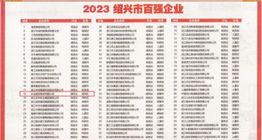 透明内内尻屄权威发布丨2023绍兴市百强企业公布，长业建设集团位列第18位